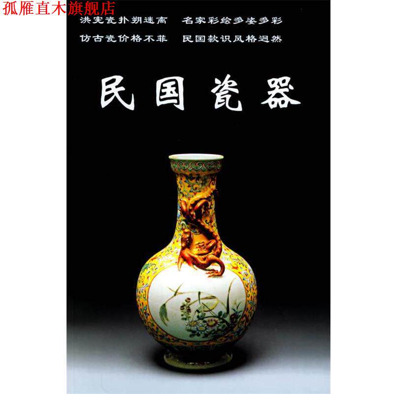 【正版书】 民国瓷器 铁源 主编 中国工商联合出版社