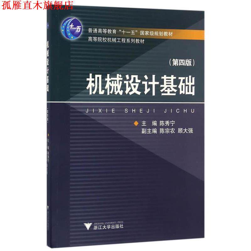 【正版书】 机械设计基础 第4版 陈秀宁 　著 浙江大学出版社
