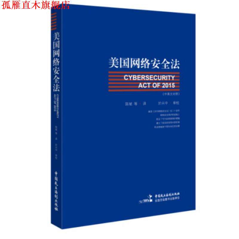 【正版书】 美国网络安全法 陈斌等 中国民主法制出版社