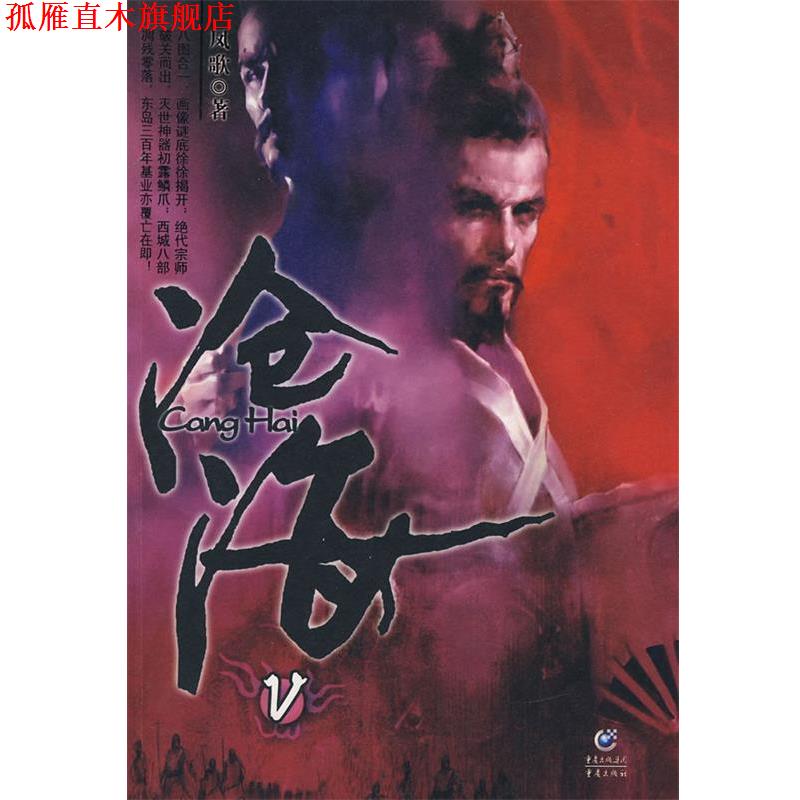 【正版书】 沧海Ⅴ 凤歌　著 重庆出版社