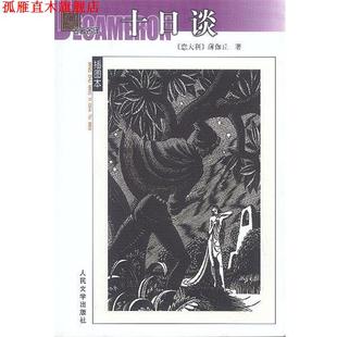 【正版书】 十日谈 (意)薄伽丘 著,王永年 译 人民文学出版社