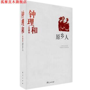 【正版书】 钟理和代表作:原乡人 中国现代文学馆 编 华夏出版社