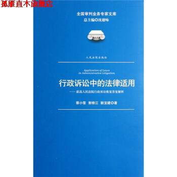 【正版书】 行政诉讼中的法律适用：人民法院行政诉讼批复答复解析 蔡小雪,郭修江,耿宝建 人民法院出版社