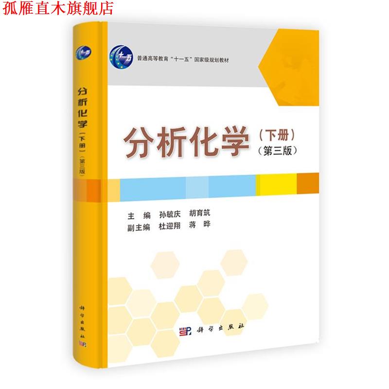 【正版书】 分析化学 下册 第三版 孙毓庆,胡育筑 主编 科学出版社