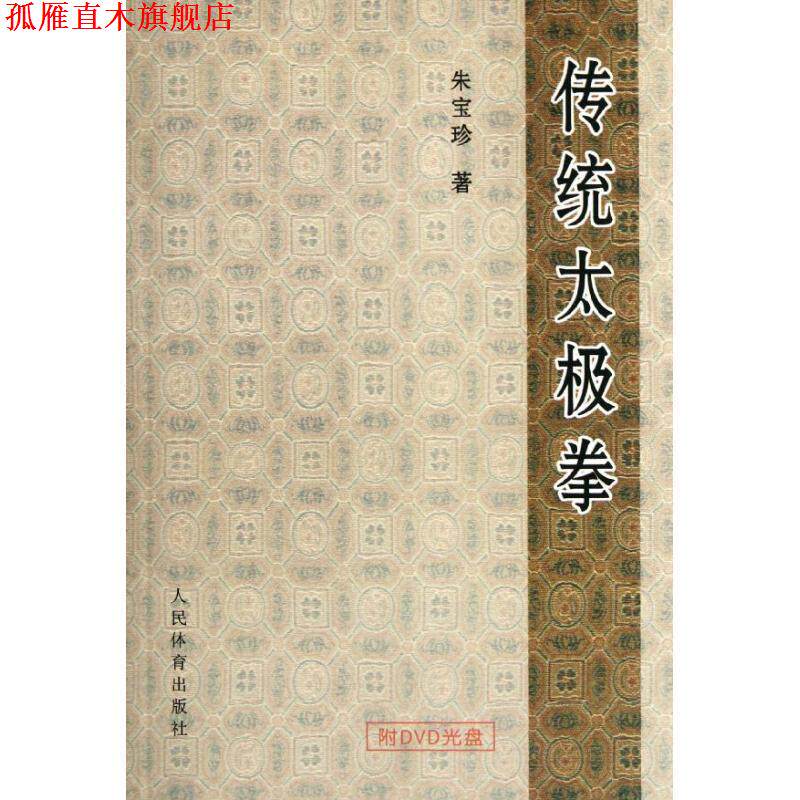 【正版书】 传统太极拳 朱宝珍 著 人民体育出版社