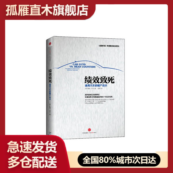 【正版】绩效致死:通用汽车的破产启示