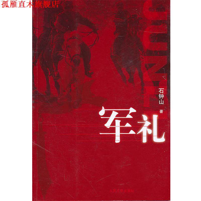 【正版书】 军礼 石钟山 著 人民文学出版社