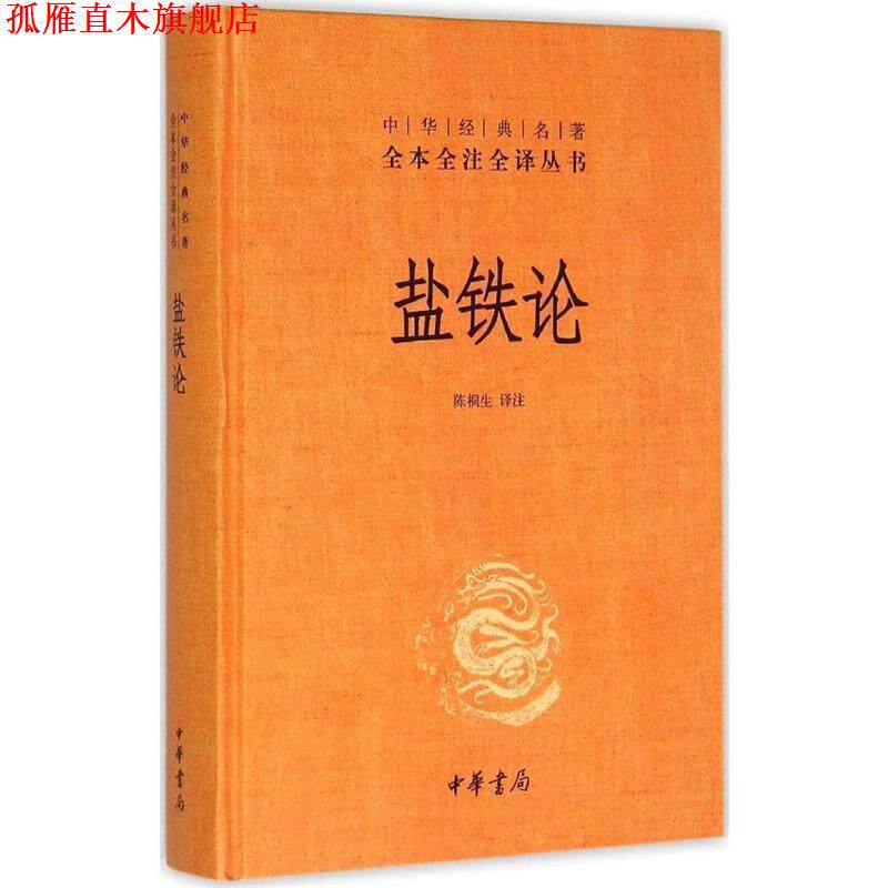 【正版书】 盐铁论 陈桐生译注 中华书局有限公司