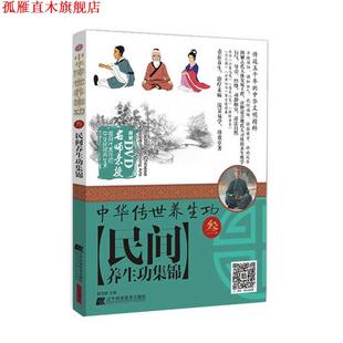 【正版书】 中华传世养生功3民间养生功集锦 程克锦 辽宁科学技术出版社