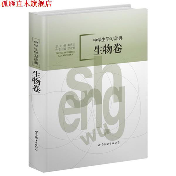 【正版书】 中学生学习辞典:生物卷 秦浩正 主编 世界图书出版公司