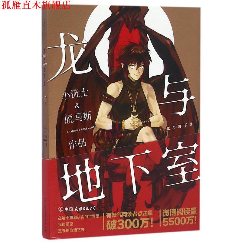 【正版书】 龙与地下室 小流士&脱马斯 中国友谊出版公司