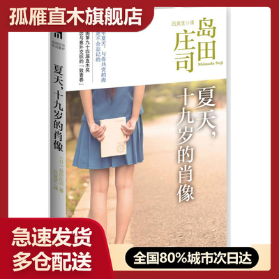【正版书】夏天-十九岁的肖像-岛田庄司作品集37 [日]岛田庄司 吕灵