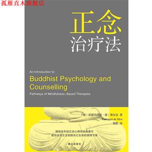 著 社 书 漓江出版 译 顾歌 派德玛西里·德· 澳 正念法 正版