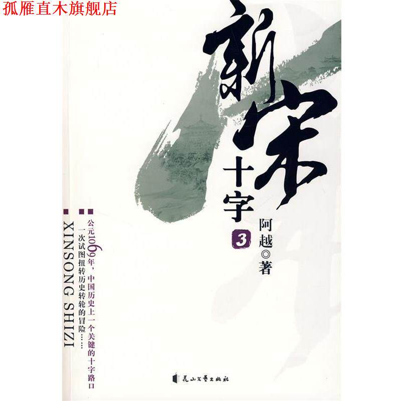 【正版书】 新宋·十字3 阿越 著 花山文艺出版社