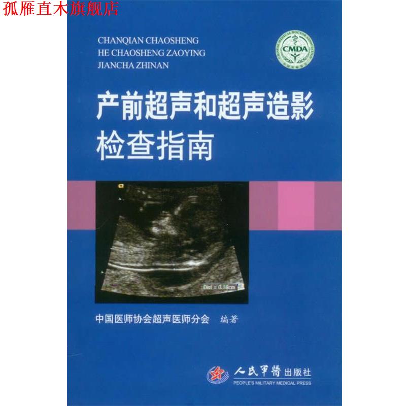 【正版书】 产前超声和超声造影检查指南 中国医师协会超声医师分会 编著 人民军医出版社