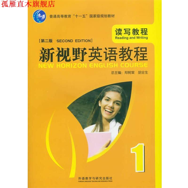 【正版书】 新视野英语教程 读写教程1 郑树棠,胡全生 编 外语教学与研究出版社