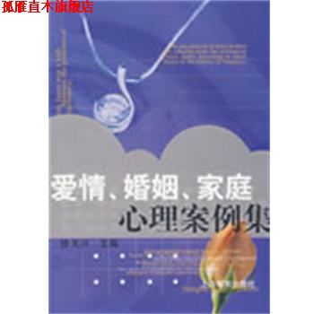 【正版书】 爱情婚姻家庭心理案例集 徐光兴 主编 上海教育出版社