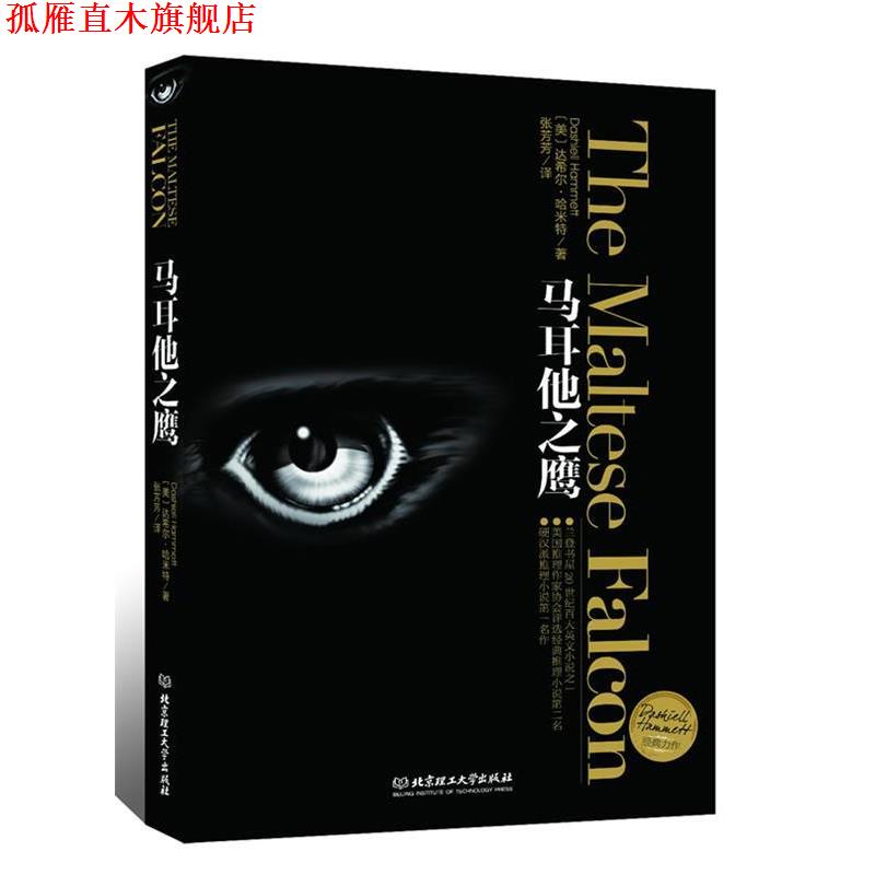 【正版书】 马耳他之鹰 达希尔·哈米特　著,张芳芳　译 北京理工大学出版社