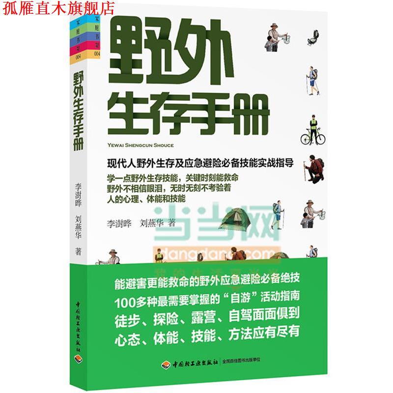 【正版书】 野外生存手册-家庭书架 李澍晔,刘燕华 著 中国轻工业出版社
