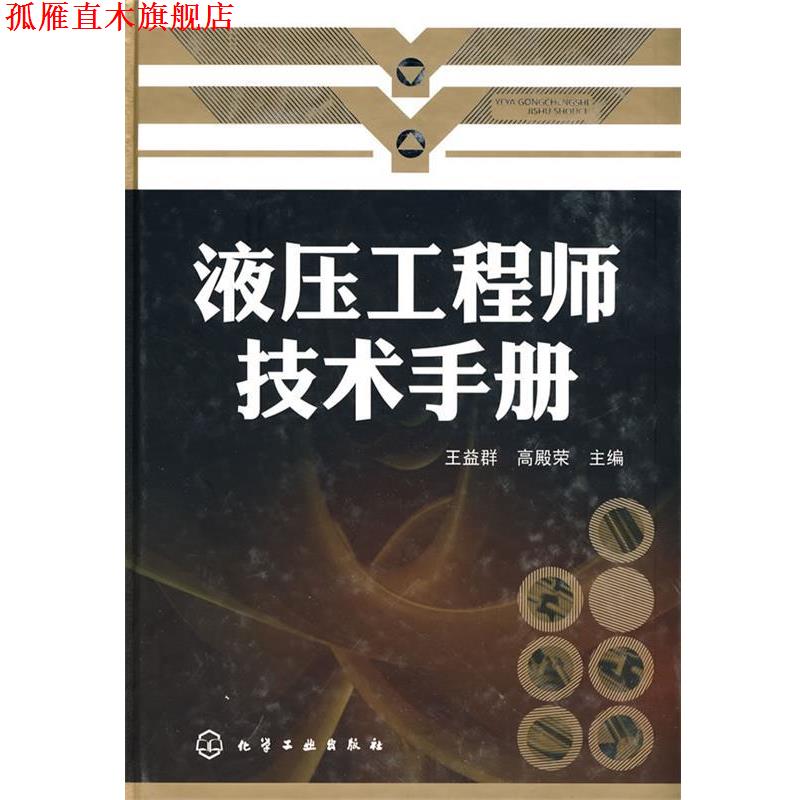 【正版书】 液压工程师技术手册 王益群,高殿荣 主编 化学工业出版社