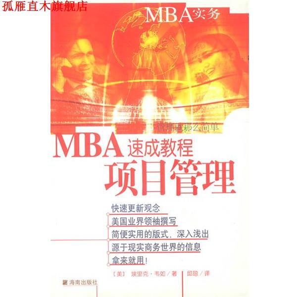 【正版书】 MBA速成教程 项目管理 (美)韦如 著,邱琼 译 海南出版社