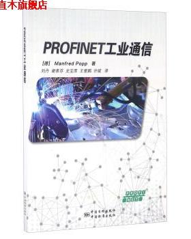 【正版书】 PROFINET工业通信 [德]Manfred,Popp,刘丹,谢素芬,史宝库等 中国质检出版社，中国标准出版社