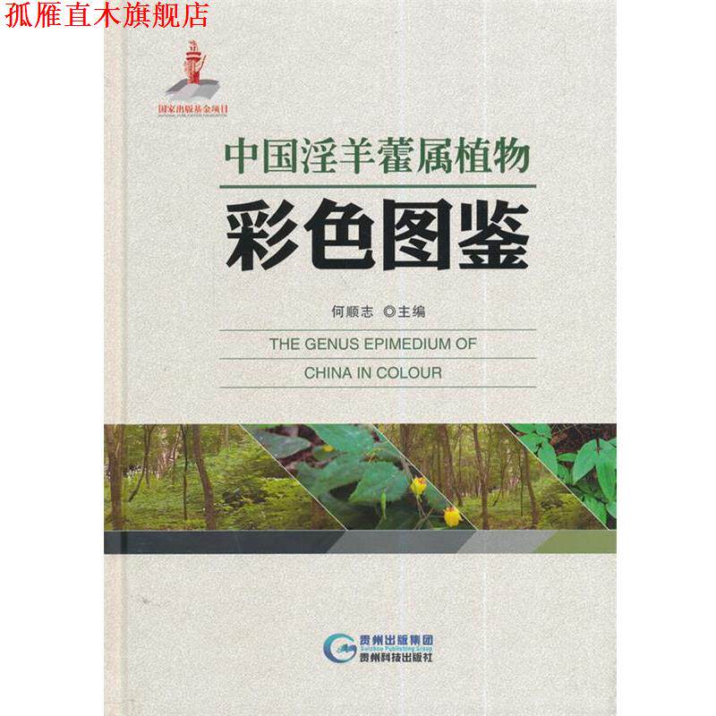 【正版书】 中国淫羊藿属植物彩色图鉴 何顺志 贵州科技出版社