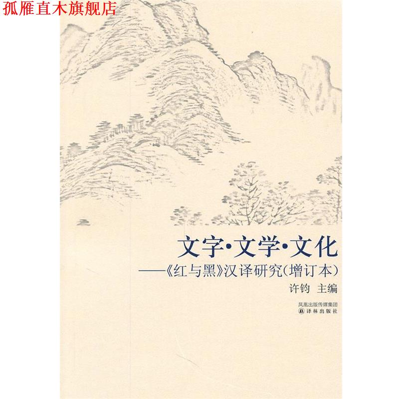 【正版书】 文字.文学.文化-《红与黑》汉译研究 许钧　主编 译林出版社