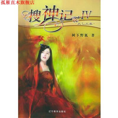 【正版书】 搜神记IV ·太乙火真 树下野狐 著 辽宁教育出版社