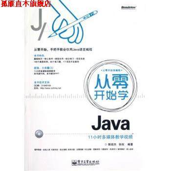 【正版书】 从零开始学Java 郭现杰,张权 著 电子工业出版社,书籍/杂志/报纸,程序设计（新）,淘宝优惠券,粉丝福利购,淘宝优惠卷