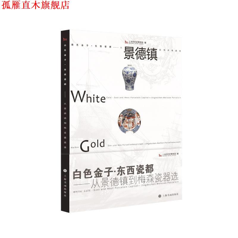 【正版书】 白色金子·东西瓷都：从景德镇到梅森瓷器选 上海市历史博物馆 编 上海书画出版社