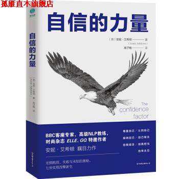 【正版书】 自信的力量 [英]安妮·艾希顿,高子梅 中国友谊出版公司
