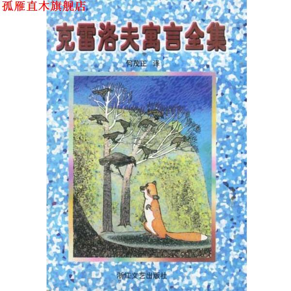 【正版书】 克雷洛夫寓言全集 何茂正 浙江文艺出版社