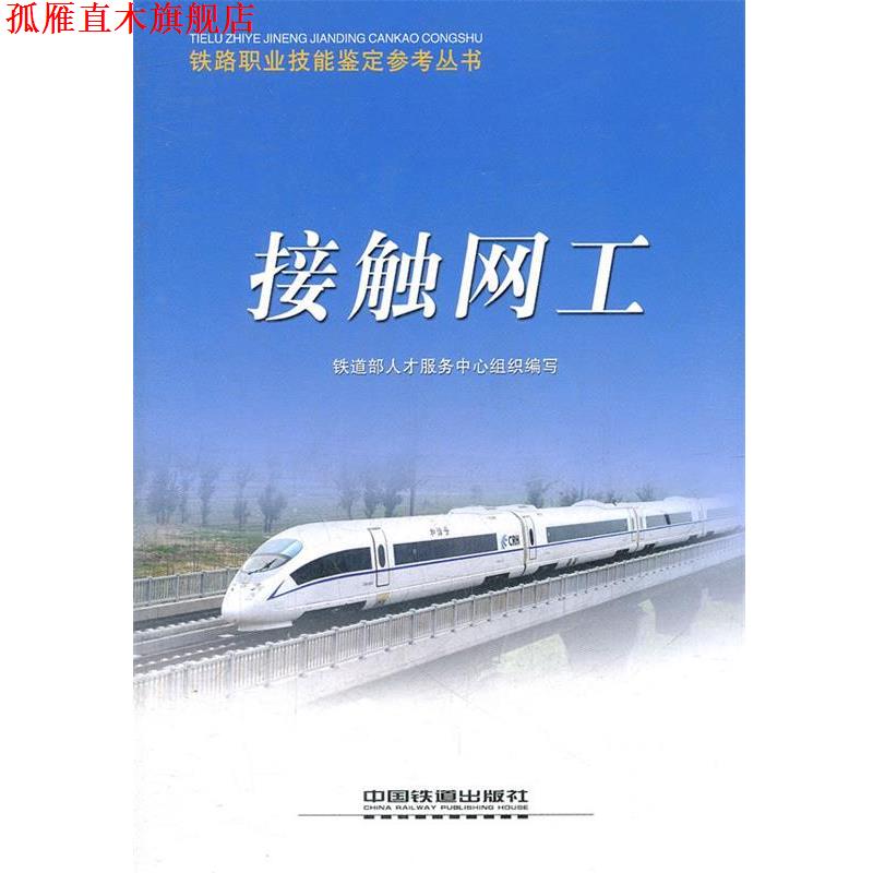 【正版书】 接触网工 铁道部人才服务中心组织　编写 中国铁道出版社