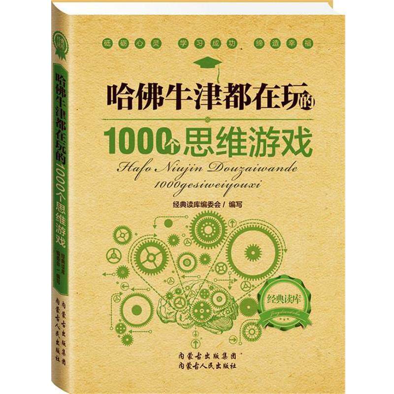 【正版书】 经典读库2:哈佛牛津都在玩的1000个思维游戏 经典读库编委会 编 内蒙古人民出版社