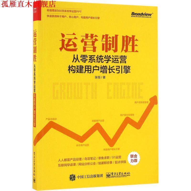 【正版书】 运营制胜-从零系统学运营构建用户增长引擎 张恒 电子工业出版社