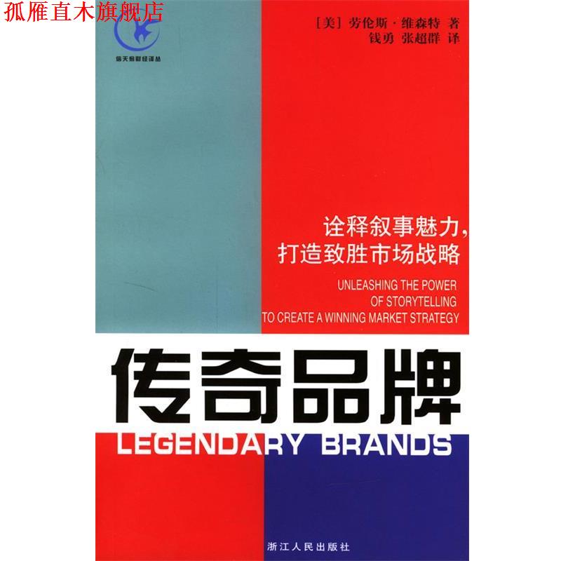 【正版书】 传奇品牌:诠释叙事魅力,打造致胜市场战略 (美)维森特 著,钱勇,张超群 译 浙江人民出版社