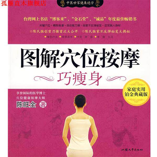 【正版书】 图解穴位按摩巧廋身 陈旺全 汕头大学出版社