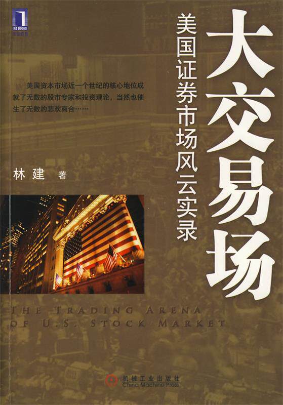 【正版书】 大交易场---美国证劵市场风云实录 林建　著