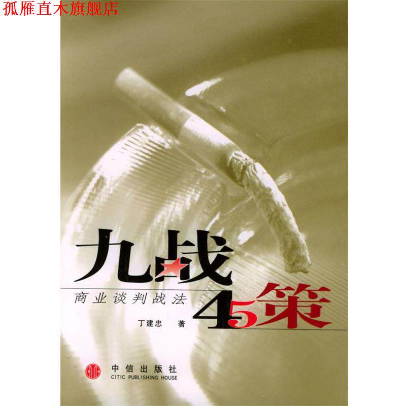 【正版书】 九战四十五策:商业谈判战法 丁建忠 著 中信出版社