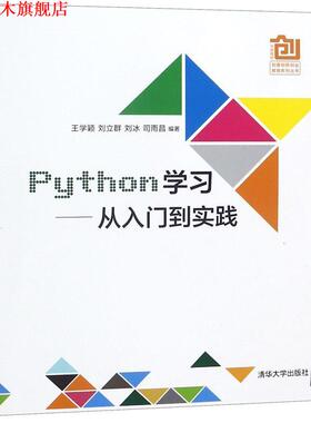 【正版书】 Python学习从入门到实践 王学颖,刘立群,刘冰,司雨昌 清华大学出版社