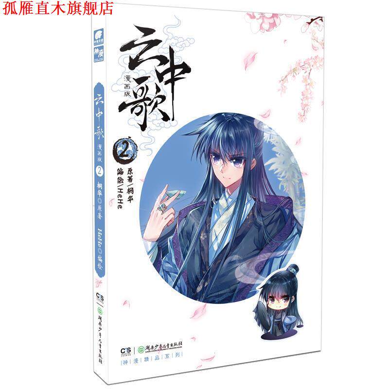 【正版书】 云中歌 原著：桐华,编绘：HeHe 湖南少年儿童出版社