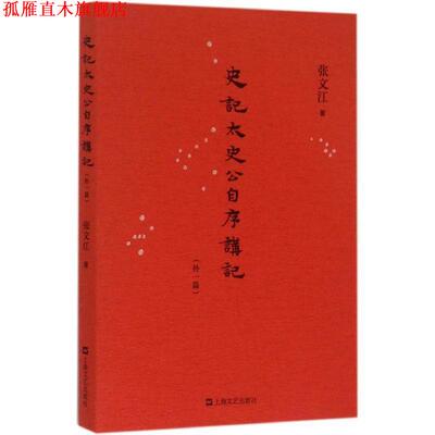 【正版书】 史记·太史公自序讲记 张文江 著 上海文艺出版社