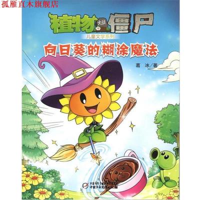 【正版书】 植物大战僵尸 儿童文学系列 向日葵的糊涂魔法 葛冰 著 中国少年儿童出版社
