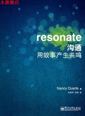 【正版书】 沟通用故事产生共鸣 Nancy Duarte 著, 冯海洋,刘芳 译 电子工业出版社