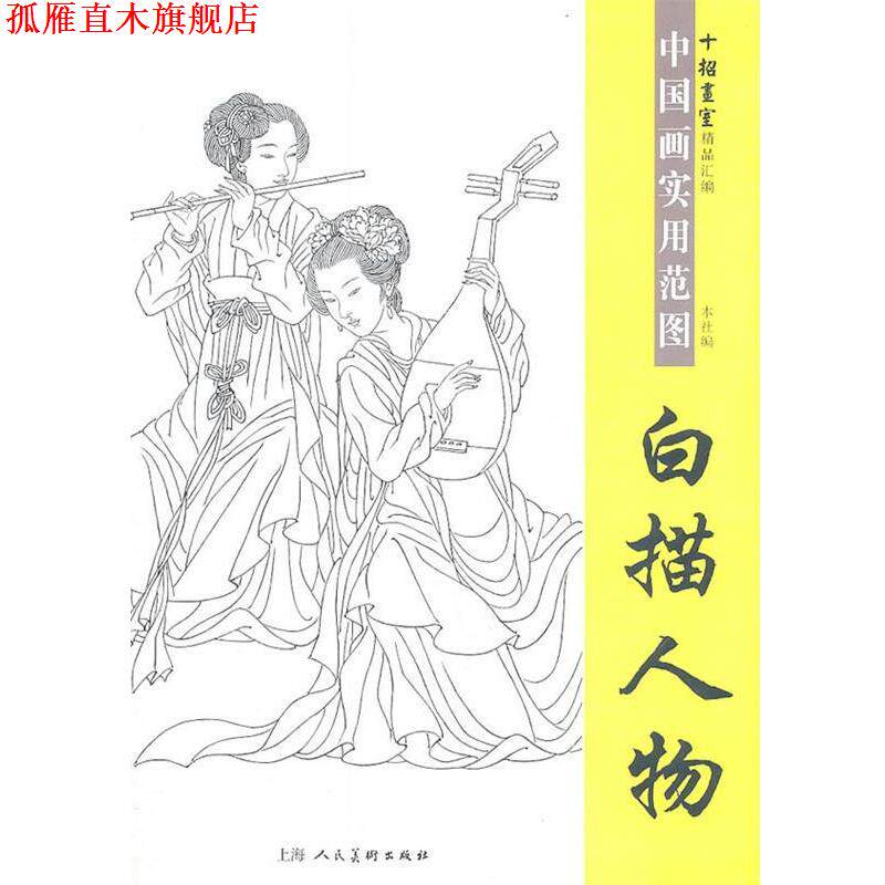 【正版书】 白描人物中国画实用范图 上海人民美术出版社 上海人民美术出版社