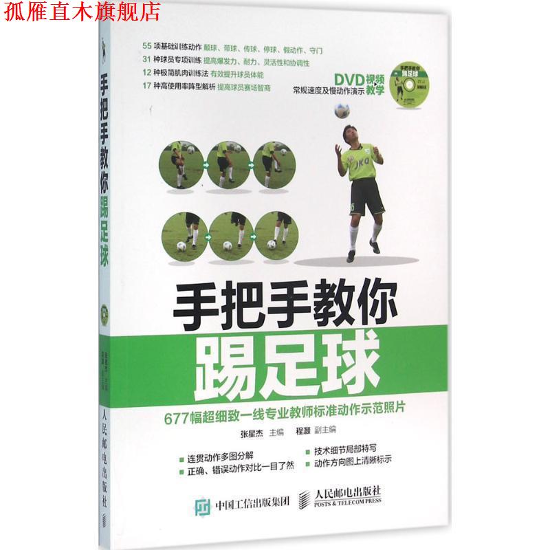 【正版书】 手把手教你踢足球 赠DVD光盘视频教学 张星杰 人民邮电出版社