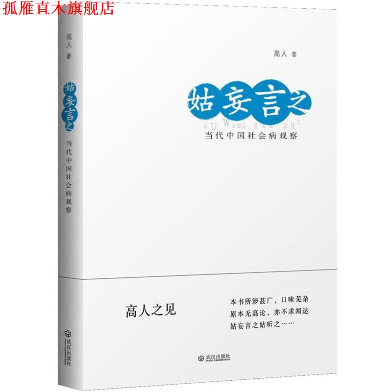【正版书】 姑妄言之:当代中国社会病观察 高人 著 武汉出版社