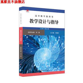【正版书】 高中数学教科书教学设计与指导 选择性必修 第二册 章建跃 华东师范大学出版社