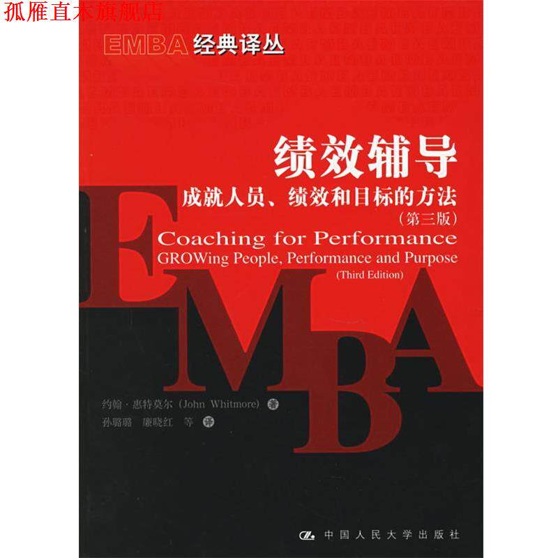 【正版书】 绩效辅导—成就人员·绩效和目标的方法 惠特莫尔 著,孙璐璐,廉晓红 等译 中国人民大学出版社